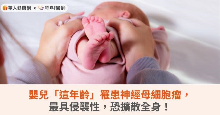 嬰兒「這年齡」罹患神經母細胞瘤，最具侵襲性，恐擴散全身！