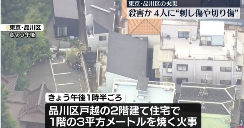 日本東京發生一起4死慘案，1名母親及3名年幼孩童死亡，所有人的胸部和頸部都有刀傷和割傷；另外，該家庭的前夫也倒在現場。（圖／翻攝YT／日テレNEWS）