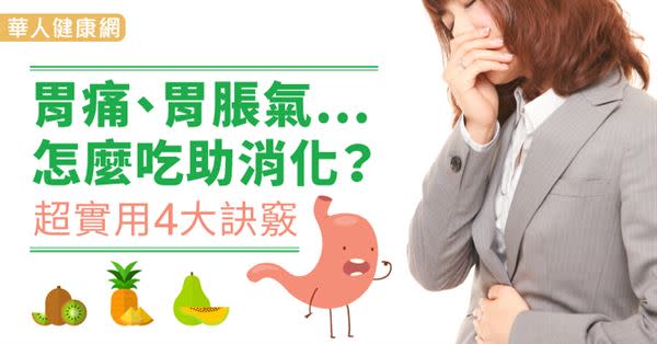 胃痛、胃脹氣…怎麼吃助消化？超實用4大訣竅