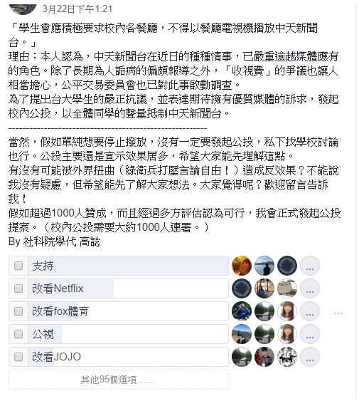 近日台大學生發起連署，希望能在校內的餐廳等公眾場所不播放中天新聞台。