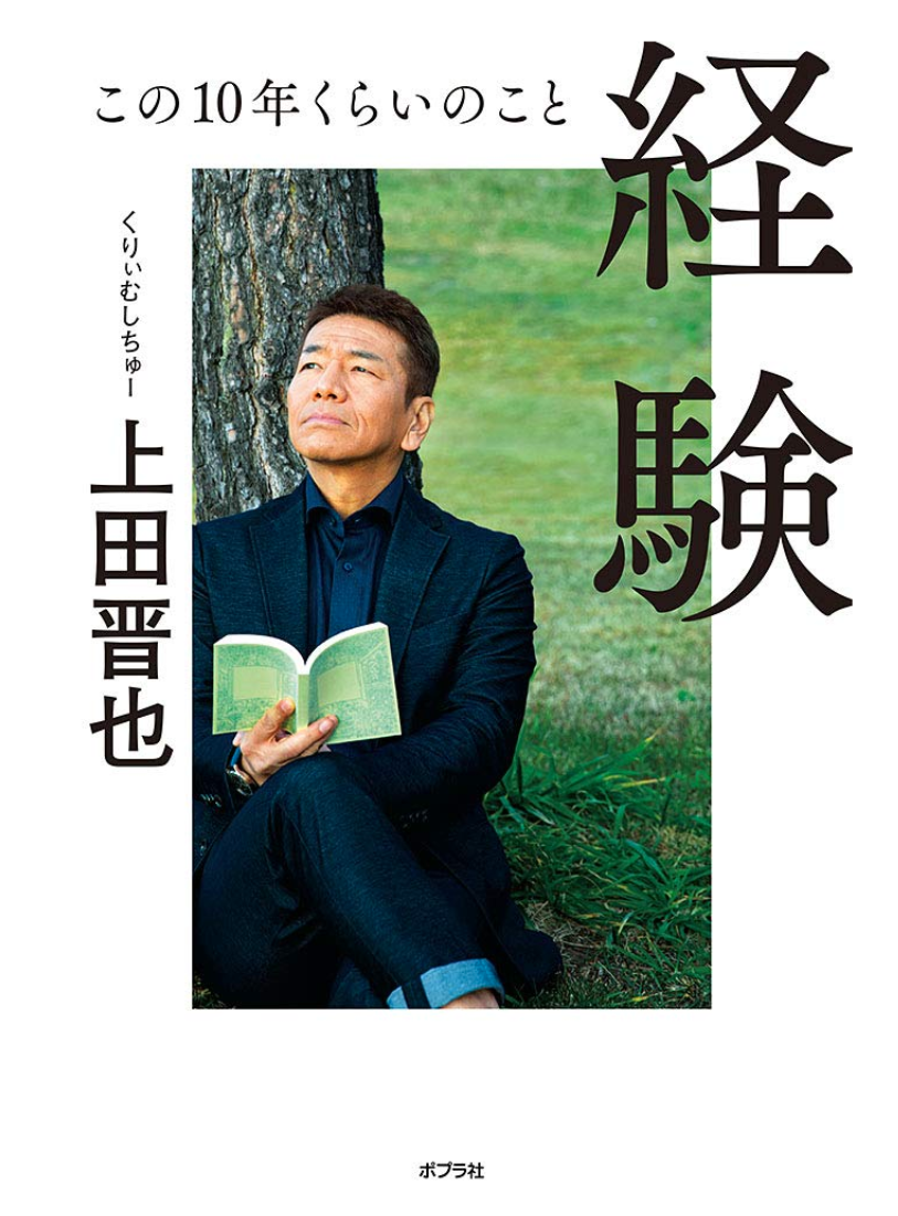    圖：翻攝自上田晉也著作：《経験 この10年くらいのこと 》単行本封面