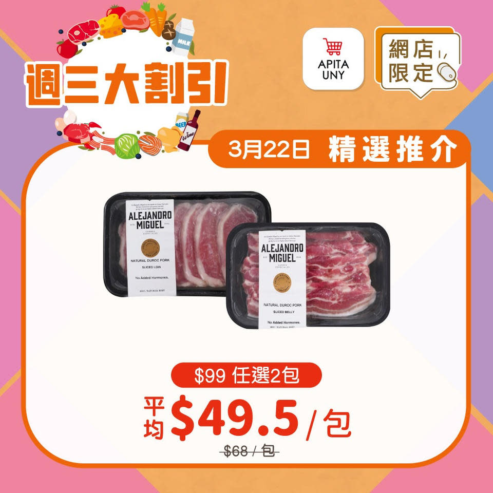 【APITA】eShop週三大割引 $99/2包 Alejandro Miguel 西班牙天然杜洛克豬肉（只限22/03）