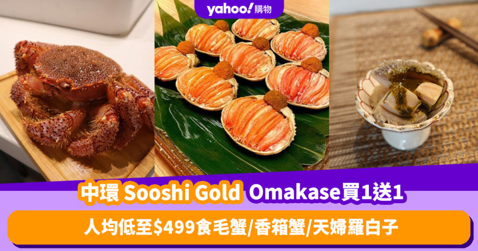 Omakase優惠｜中環Sooshi Gold廚師發辦Omakase買一送一 人均$499食毛蟹／香箱蟹／天婦羅白子