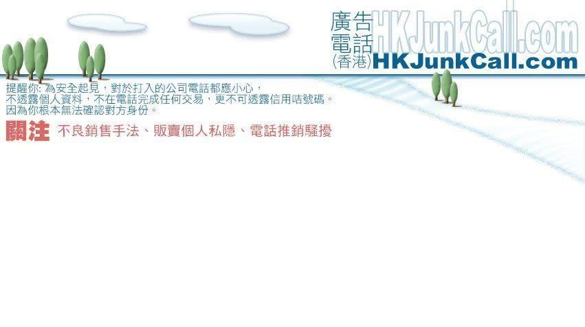 供網民提供可疑及沒有應邀電話來電的網站HKJunkCall。(fb)