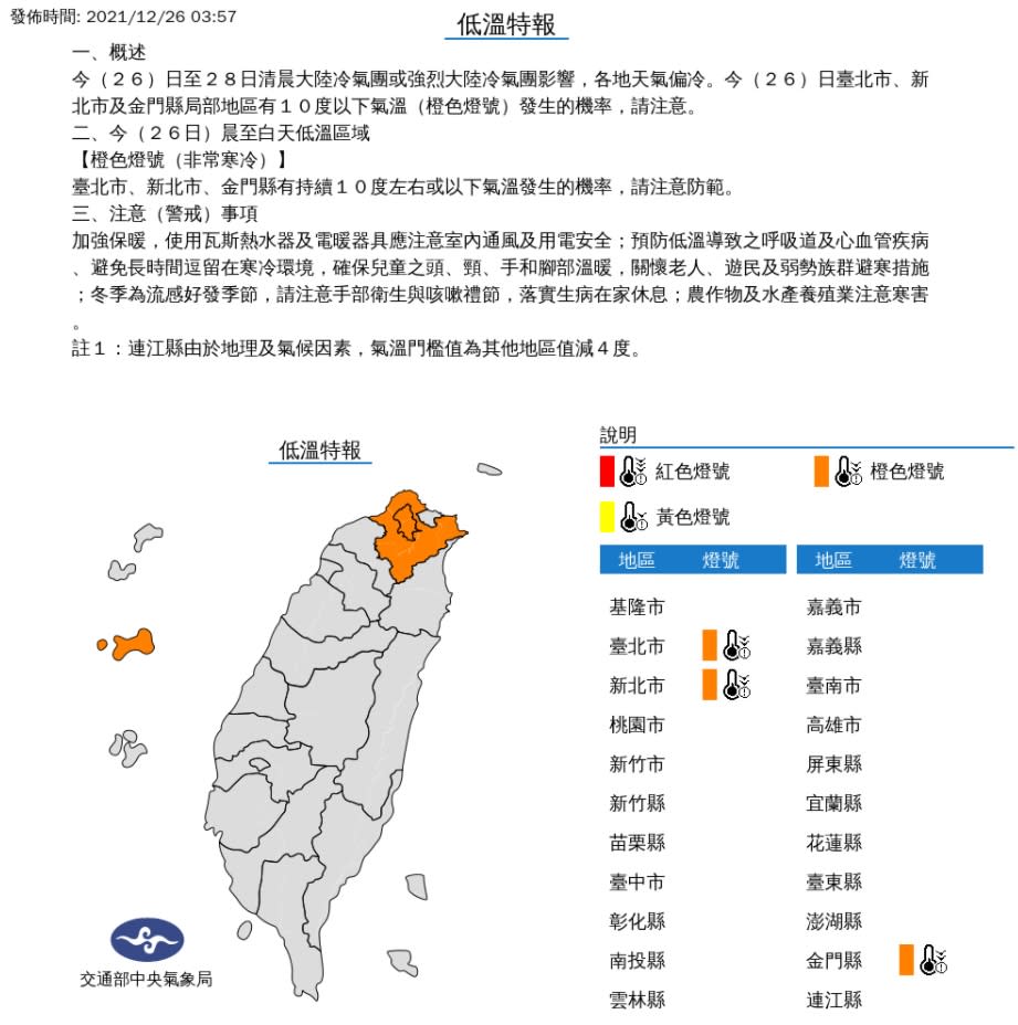 雙北、金門低溫亮橙燈，請加強保暖。   圖/中央氣象局