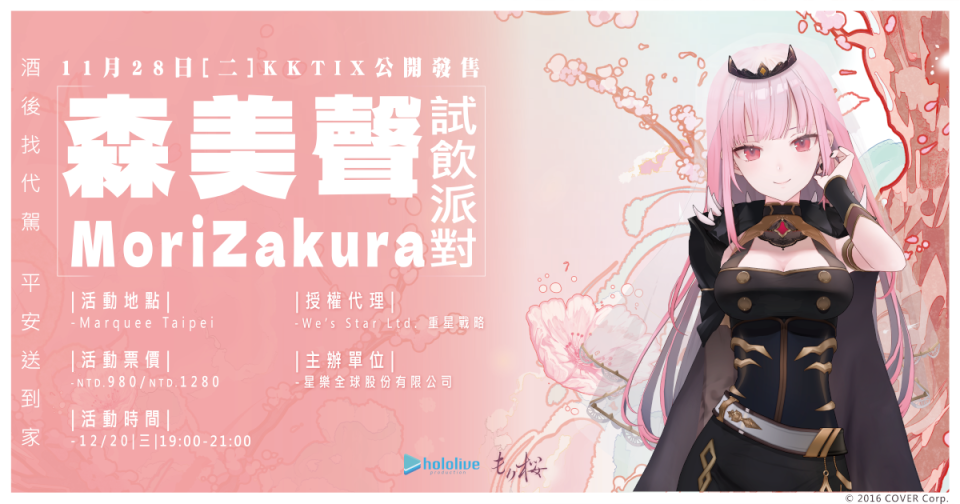 Mori Calliope X Sakura liqueur 試飲派對