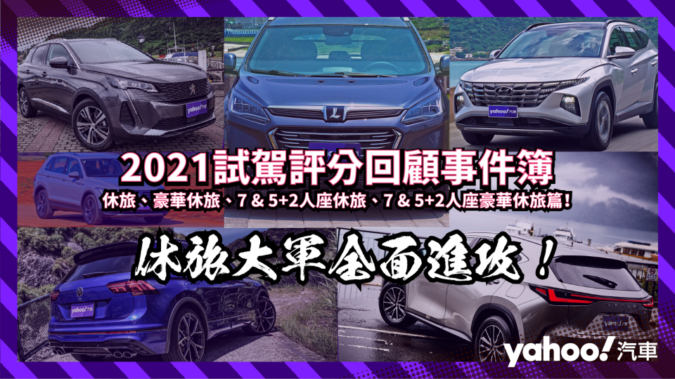 【2021試駕評分回顧事件簿】休旅、豪華休旅、7 & 5+2人座休旅、7 & 5+2人座豪華休旅篇！果真是休旅大軍全面進攻！