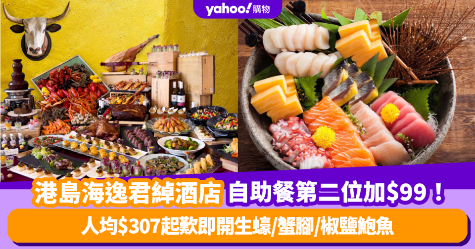 自助餐優惠｜港島海逸君綽酒店自助餐第二位加$99！人均$307起歎新鮮即開生蠔/蟹腳/椒鹽鮑魚