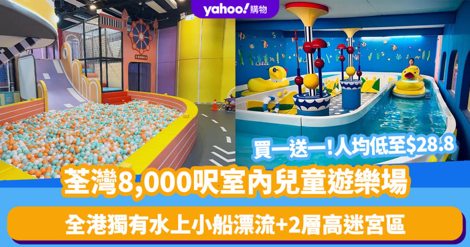 香港好去處｜荃灣8,000呎室內兒童遊樂場CHILDLIKE 買一送一！人均低至$28.8 全港獨有水上小船漂流+2層高迷宮區