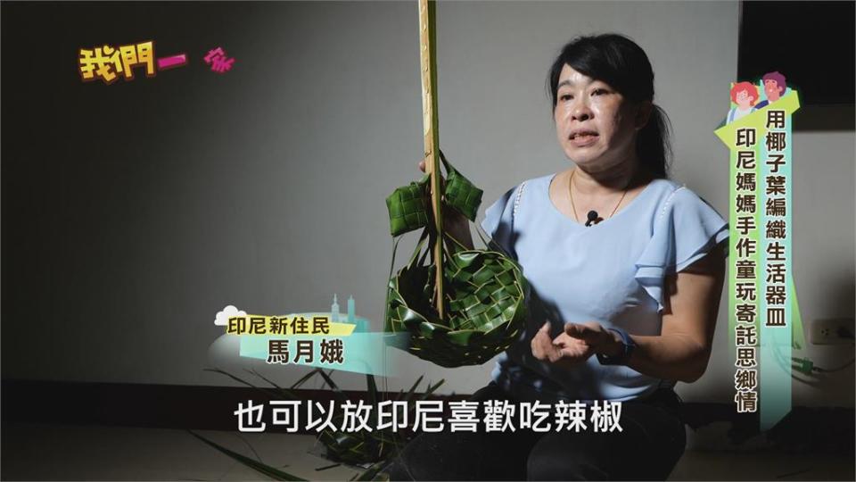 椰子葉編織生活器皿　印尼媽媽手作童玩寄託思鄉情