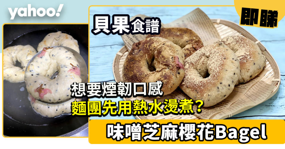 貝果食譜│味噌芝麻櫻花Bagel 想要煙韌口感麵團先用熱水燙煮？