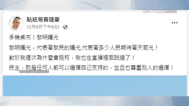 資深韓粉貼紙哥表示，每個人都能選擇自己支持的，才能稱為民主。（圖／翻攝自貼紙哥黃建豪臉書）