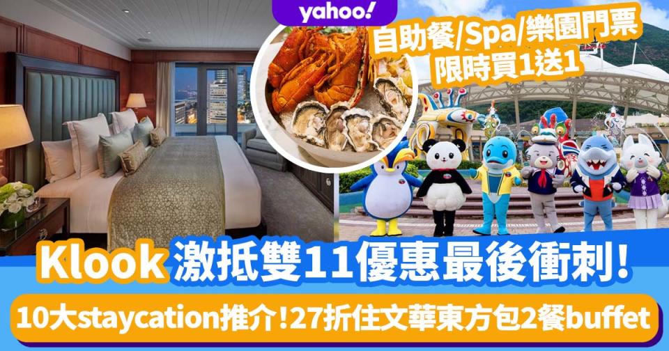 雙11優惠｜Klook酒店staycation/自助餐/Spa低至11折！27折住文華東方包2餐buffet／海洋公園門票買1送1