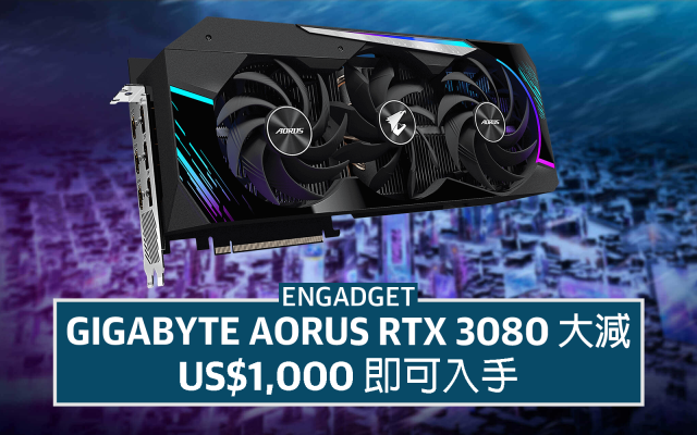 Gigabyte AORUS RTX 3080 大減，US$1,000 即可入手