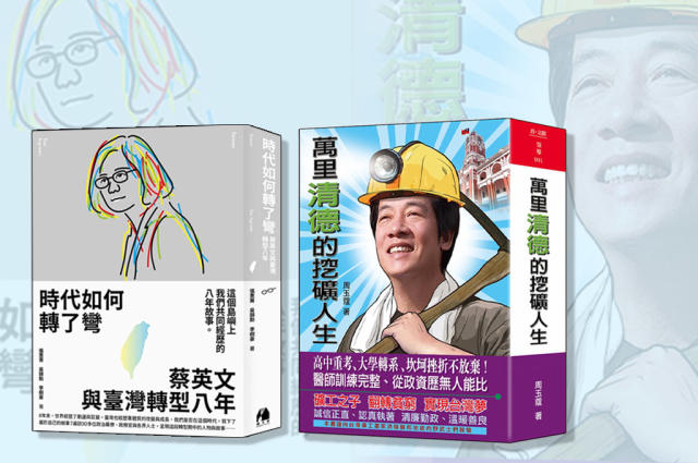 擺脫乏味傳統候選人物傳記！周玉蔻新作《萬里「清德」的挖礦人生》問世