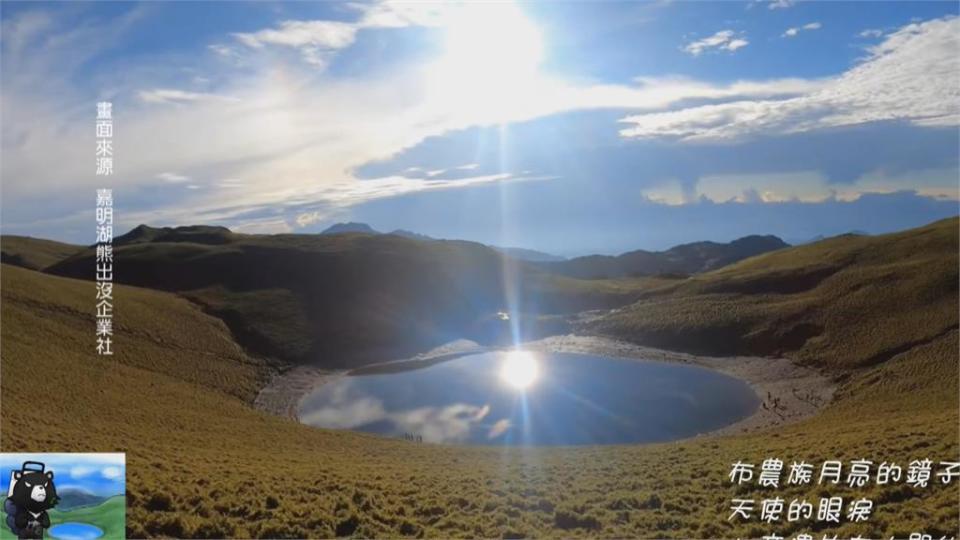 水情吃緊！ 嘉明湖「天使的眼淚」縮水成「荷包蛋」