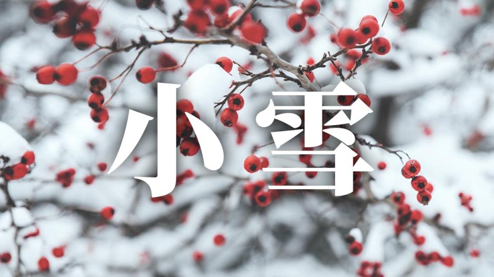 24節氣小雪：習俗、禁忌、諺語、天氣、養生重點一次看