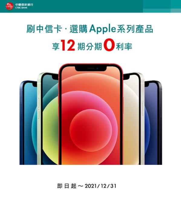 刷中信卡選購Apple系列產品，最高可享12期分期0利率。（圖／翻攝自中國信託銀行官網）