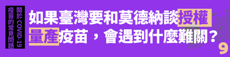 Q9. 如果臺灣要和莫德納談授權量產疫苗，會遇到什麼難關？