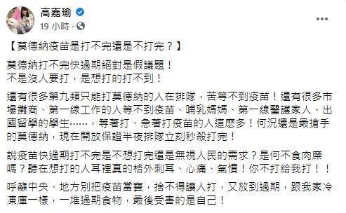 高嘉瑜在臉書上痛批「莫德納快過期絕對是假議題」。（翻攝自高嘉瑜臉書）