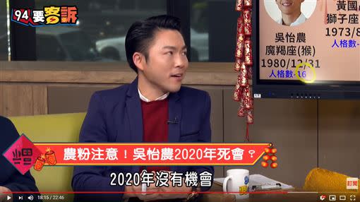 吳怡農在2021年有機會死會。（圖／翻攝自YouTube）