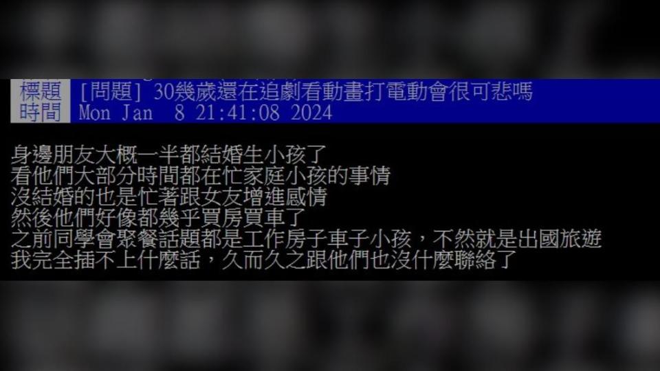 網友好奇，30幾歲沒車沒房又單身，是不是很可悲？（圖／翻攝自PTT）