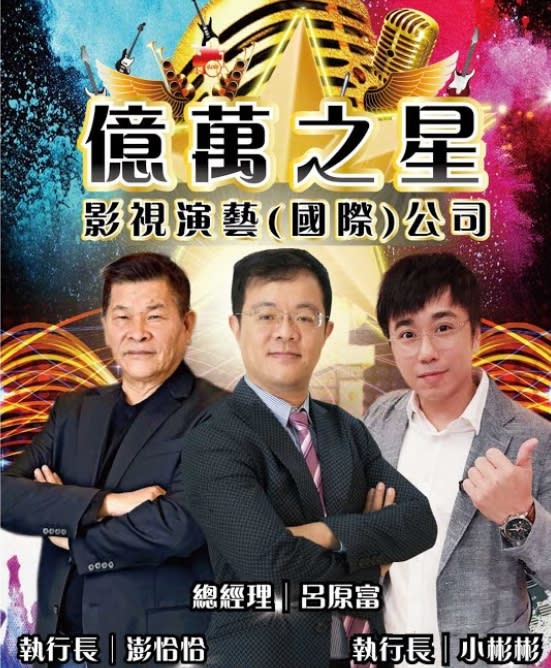 澎恰恰將與小彬彬共同擔任「億萬之星演藝公司」執行長。（圖／翻攝自億萬之星造星計畫網站）