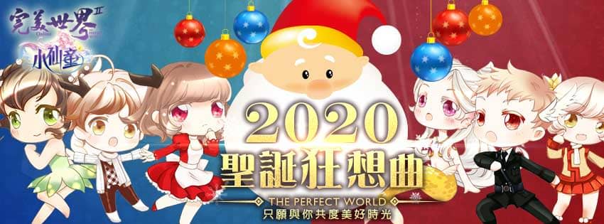 《完美世界2 Online》Xmas聖誕狂想曲