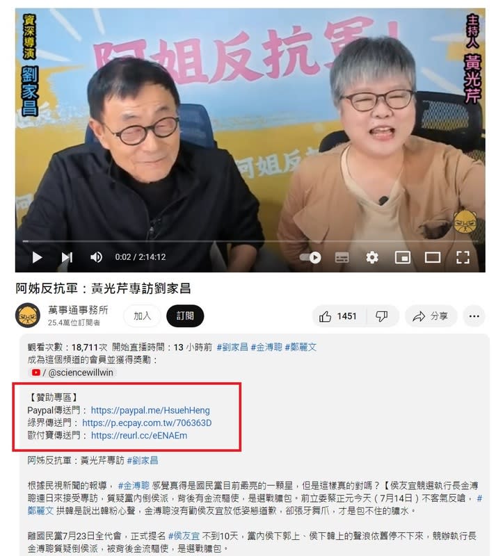 「親藍名嘴」朱學恒「萬事通事務所」YouTube頻道17日晚間「復活」，由資深媒體黃光芹（右）擔任主持人，但抖內仍流向朱學恒帳戶（紅框處）。   圖：翻攝自萬事通事務所YouTube頻道／新頭殼製