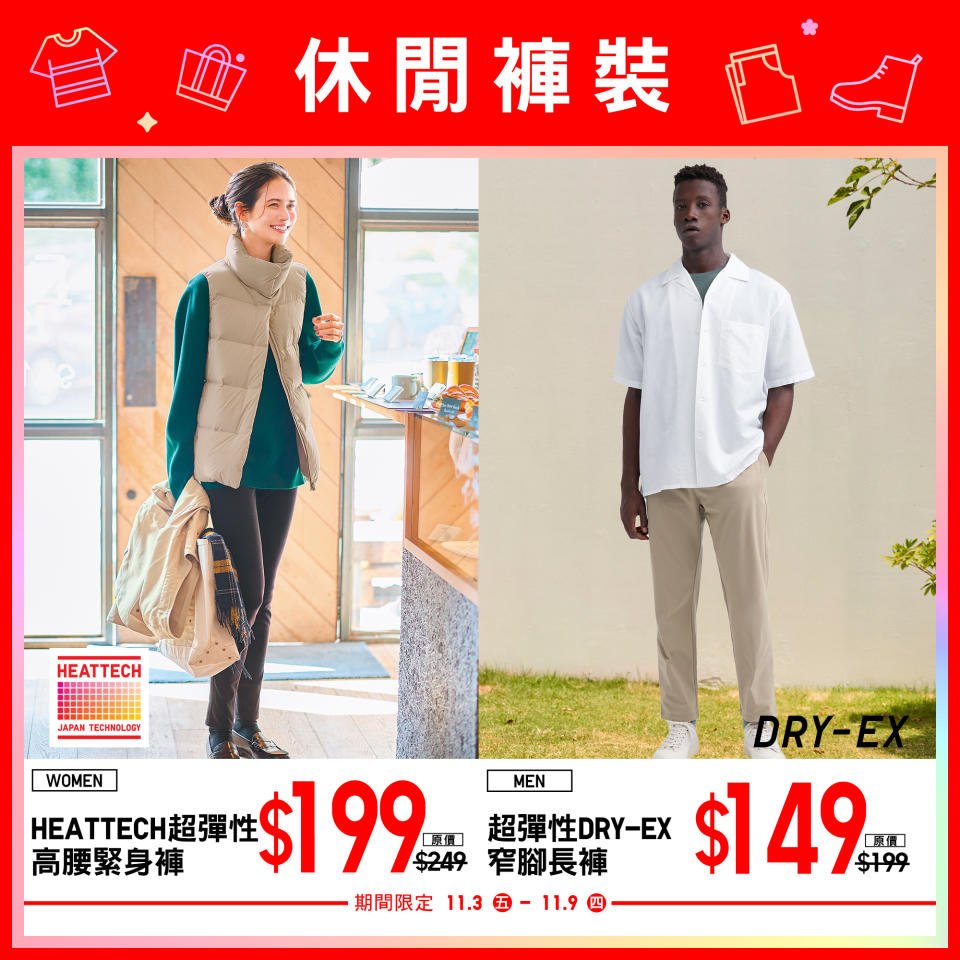 【UNIQLO】11.11狂歡慶（03/11-16/11）