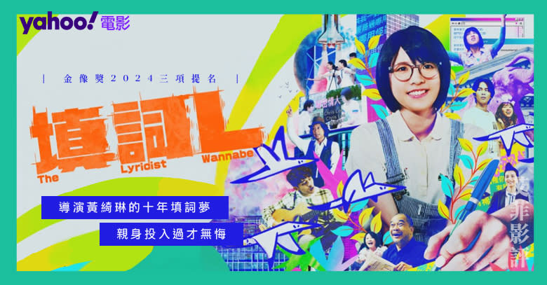 【金像獎2024三項提名】《填詞L》記載導演黃綺琳10年填詞夢　親身投入過才無悔 || 影評