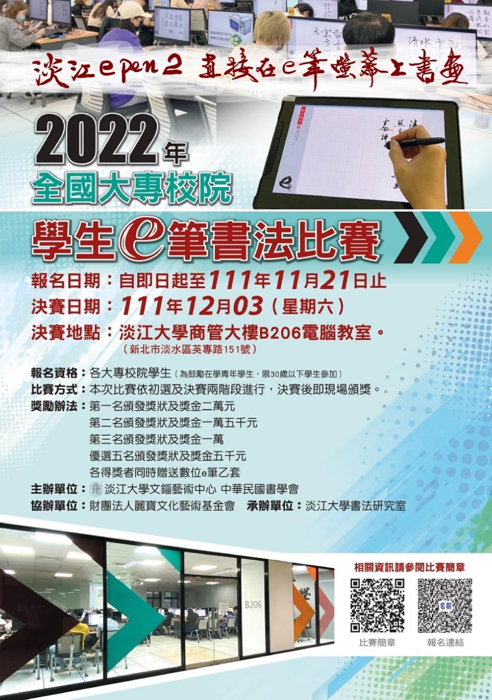 圖片說明：2022年全國大專校院學生 e 筆書法比賽報名時間即將截止。（記者李慕妍翻攝）   