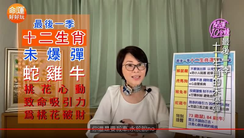 生肖蛇、雞、牛恐有桃花劫。（圖／翻攝自《命運好好玩》YouTube頻道）