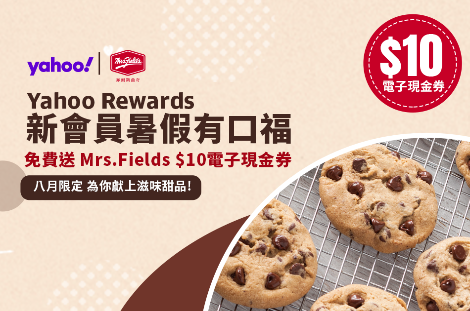 Yahoo 8月新人禮丨免費送Mrs. Fields $10電子現金券 今個暑假有口福！