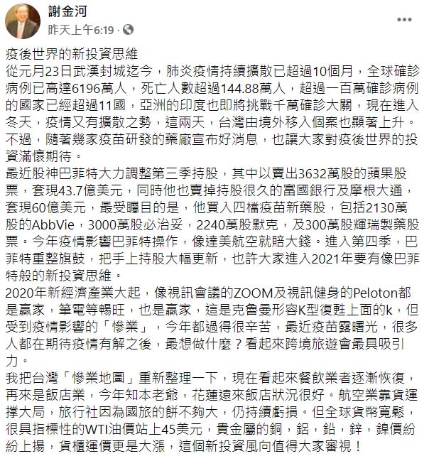 謝金河認為武漢肺炎消散後，民眾會想跨境旅遊、貴金屬價格上揚、貨櫃運價大漲，是值得審視的投資風向。（圖／翻攝自謝金河臉書）