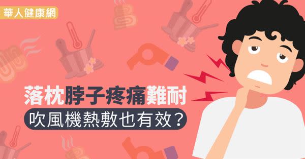 落枕脖子疼痛難耐　吹風機熱敷也有效？