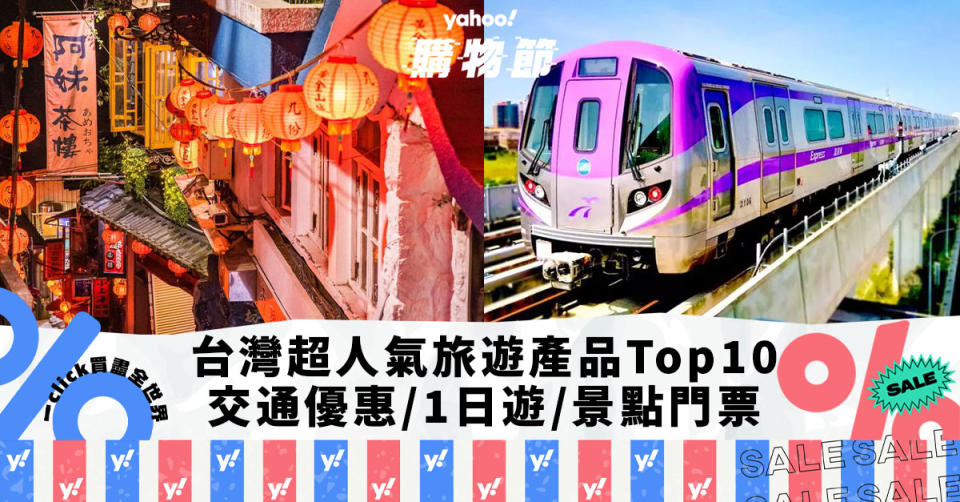 KKday台灣超人氣旅遊產品Top10！桃園機場捷運票9折優惠/2024九份紅燈籠祭1日遊$169起｜Yahoo購物節