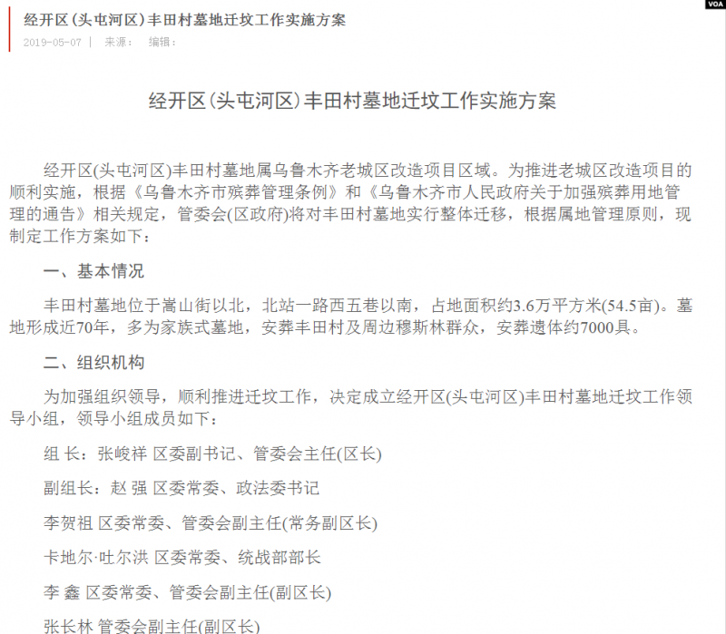 新疆烏魯木齊市經濟技術開發區張貼的告示指出，頭屯河區豐田村墓地自該年4月15日開始，利用5個月時間進行「整體遷移」。（取自烏魯木齊市網站）