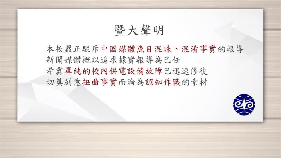 暨大停電中國媒體歸咎台電　校方駁不實：勿淪認知作戰　