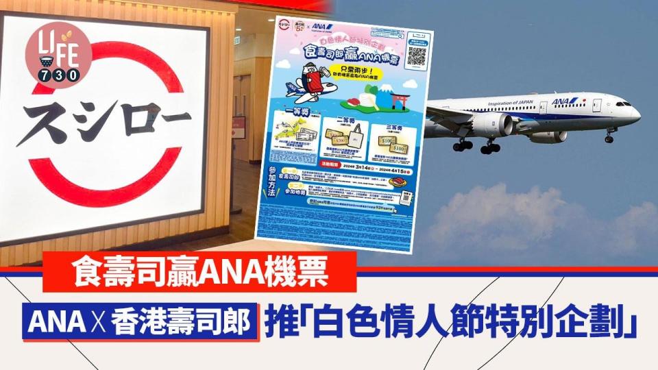 壽司郎聯乘ANA推「白色情人節特別企劃」 食壽司贏ANA機票