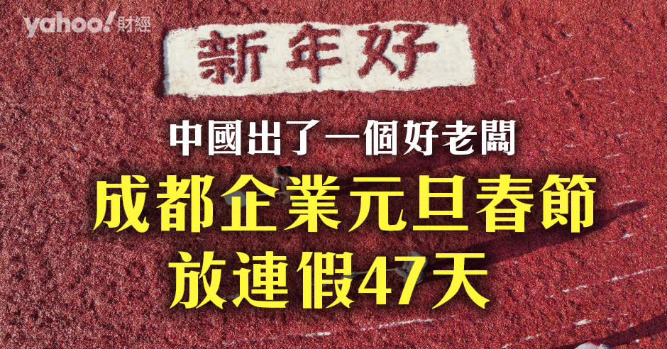 成都有企業內部通告傳出，一連放假47天