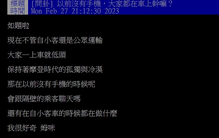 原PO好奇詢問，在沒有手機的年代，搭車都會做什麼？（圖／翻攝自PTT）