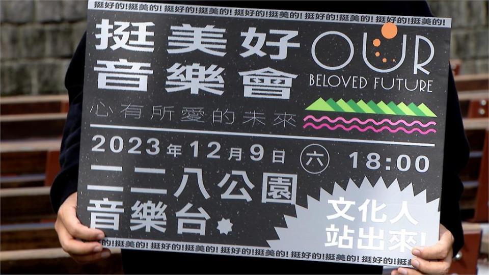 選戰三腳督成形！　藝文界出面喊：「自由民主」才是穩固靠山