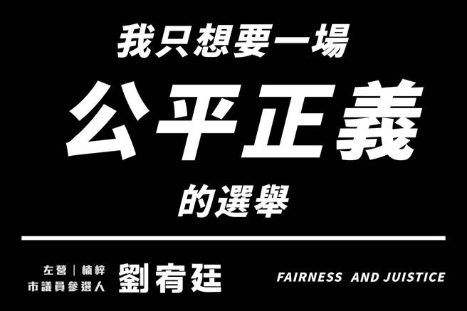 原本表態投入民眾黨左楠區初選的前媒體人劉宥廷因違反黨紀，提早出局，他直批，黨內黑箱作業。（劉宥廷提供）