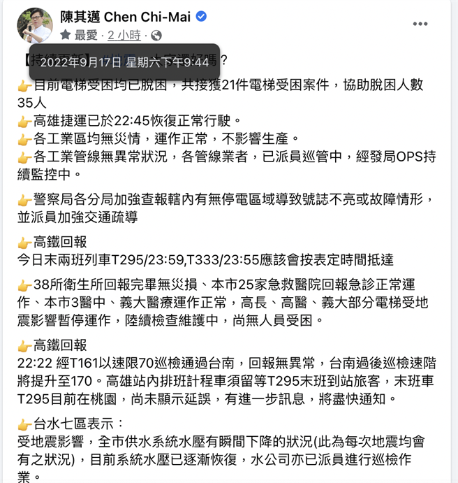 高雄市長陳其邁約莫17日晚間9時44分透過臉書彙整相關災情資訊。（柯宗緯翻攝）