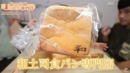 和土司 食パン專門店，老闆是台灣人，但口感卻相當接近日本道地的生吐司。（圖／翻攝自古娃娃YT）