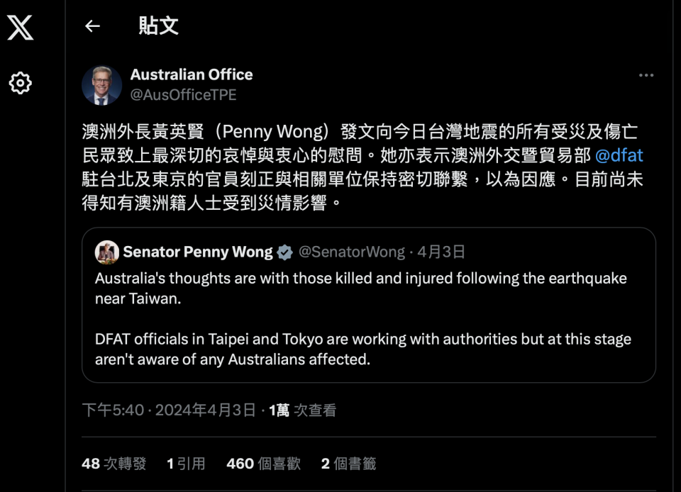 澳洲外長黃英賢（Penny Wong）發文向2024.4.3台灣地震的所有受災及傷亡民眾致上最深切的哀悼與衷心的慰問。截自澳洲駐台辦事處X平台帳號