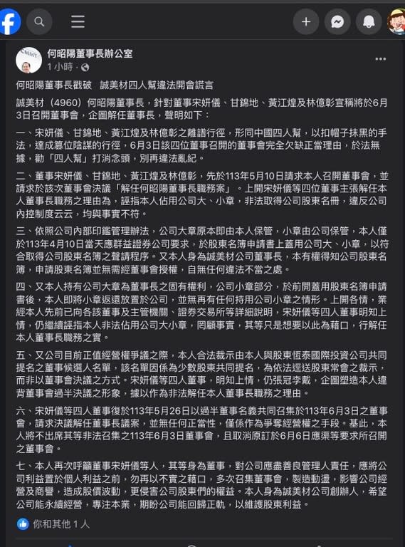 圖說：何昭陽董事長於臉書嚴正駁斥誠美材四人幫的謊言。（何昭陽董事長臉書 ； <a href="https://www.facebook.com/share/YhYGXgPJFFXCoEuL/?mibextid=WaXdOe" rel="nofollow noopener" target="_blank" data-ylk="slk:https://www.facebook.com/share/YhYGXgPJFFXCoEuL/?mibextid=WaXdOe;elm:context_link;itc:0;sec:content-canvas" class="link ">https://www.facebook.com/share/YhYGXgPJFFXCoEuL/?mibextid=WaXdOe</a>）