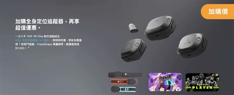 加購「 VIVE 自定位追蹤器 3+1 組合」。