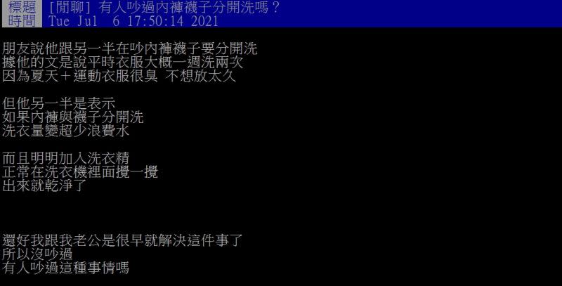 ▲網友好奇詢問「有人吵過內褲襪子分開洗嗎？」（圖／翻攝PTT）